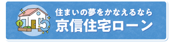 京信住宅ローン