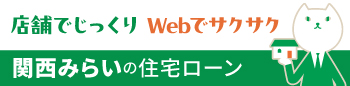 関西みらい銀行の住宅ローン
